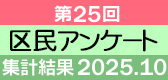 第25回アンケートの結果