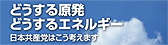 どうする原発、どうするエネルギー