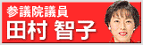 田村智子ウェブサイト