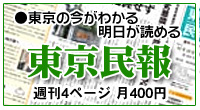 東京民報購読案内