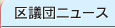 区議団ニュース