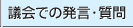 議会での発言・質問