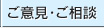 ご意見・ご相談