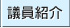 議員紹介