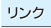 リンク