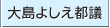 大島よしえ都議